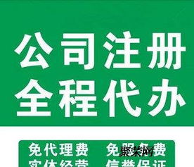 專(zhuān)業(yè)公司注冊(cè)與代理記賬服務(wù)——全方位商務(wù)代理代辦解決方案